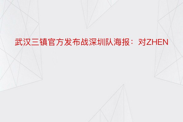 武汉三镇官方发布战深圳队海报：对ZHEN