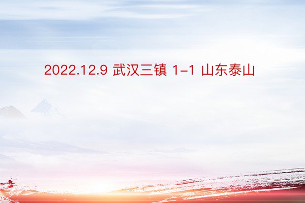 2022.12.9 武汉三镇 1-1 山东泰山 ​