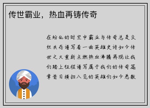 传世霸业，热血再铸传奇