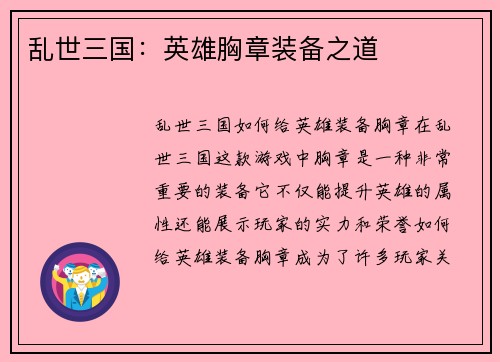 乱世三国：英雄胸章装备之道