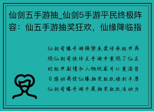 仙剑五手游抽_仙剑5手游平民终极阵容：仙五手游抽奖狂欢，仙缘降临指尖难挡