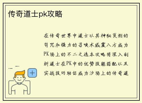 传奇道士pk攻略