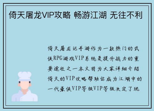 倚天屠龙VIP攻略 畅游江湖 无往不利