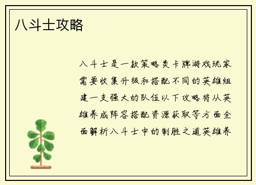 八斗士攻略