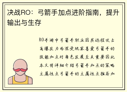 决战RO：弓箭手加点进阶指南，提升输出与生存