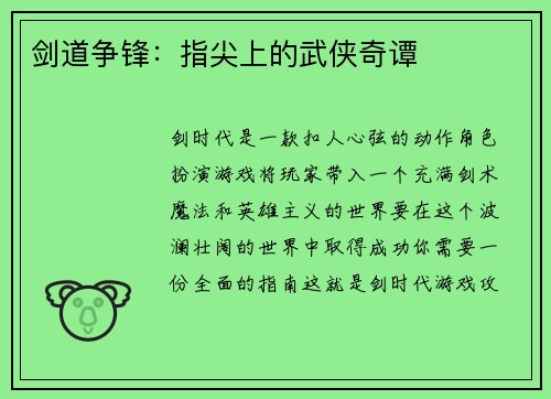 剑道争锋：指尖上的武侠奇谭
