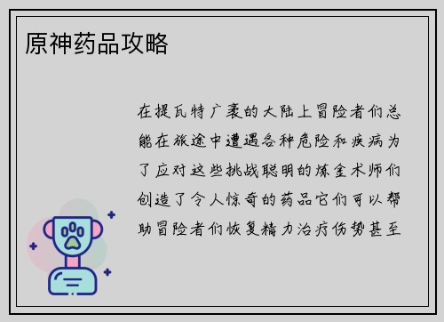 原神药品攻略