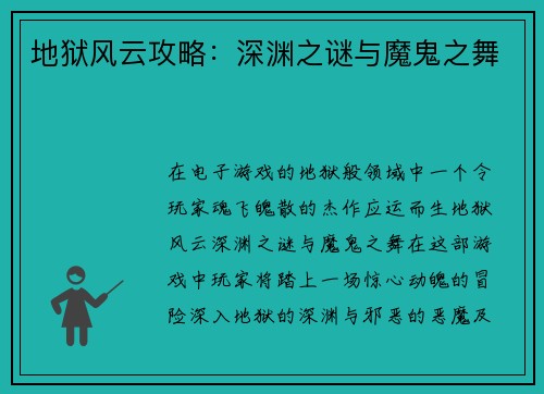 地狱风云攻略：深渊之谜与魔鬼之舞