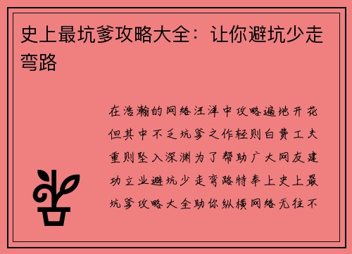 史上最坑爹攻略大全：让你避坑少走弯路
