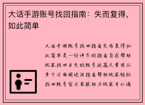 大话手游账号找回指南：失而复得，如此简单