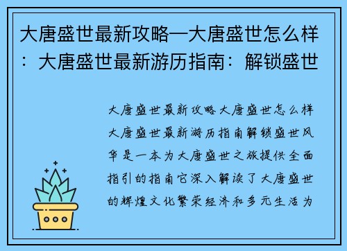 大唐盛世最新攻略—大唐盛世怎么样：大唐盛世最新游历指南：解锁盛世风华
