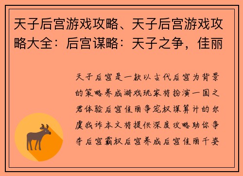 天子后宫游戏攻略、天子后宫游戏攻略大全：后宫谋略：天子之争，佳丽争宠