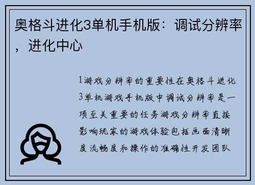 奥格斗进化3单机手机版：调试分辨率，进化中心