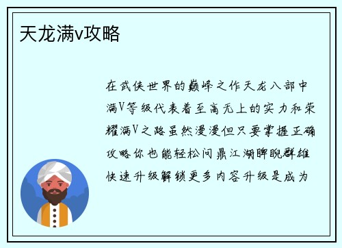 天龙满v攻略