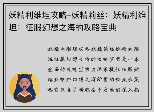 妖精利维坦攻略-妖精莉丝：妖精利维坦：征服幻想之海的攻略宝典