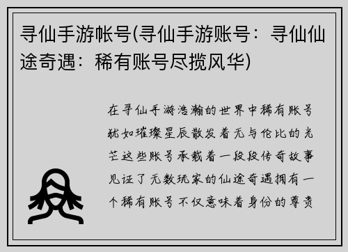 寻仙手游帐号(寻仙手游账号：寻仙仙途奇遇：稀有账号尽揽风华)