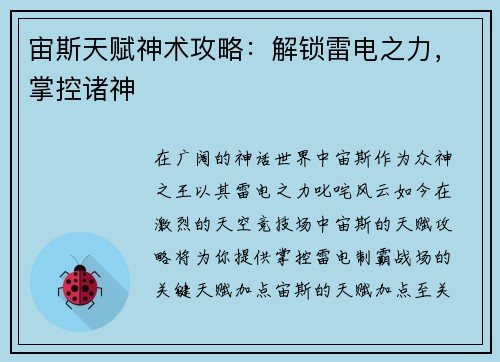 宙斯天赋神术攻略：解锁雷电之力，掌控诸神