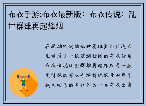 布衣手游;布衣最新版：布衣传说：乱世群雄再起烽烟