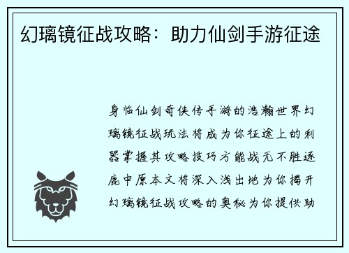 幻璃镜征战攻略：助力仙剑手游征途