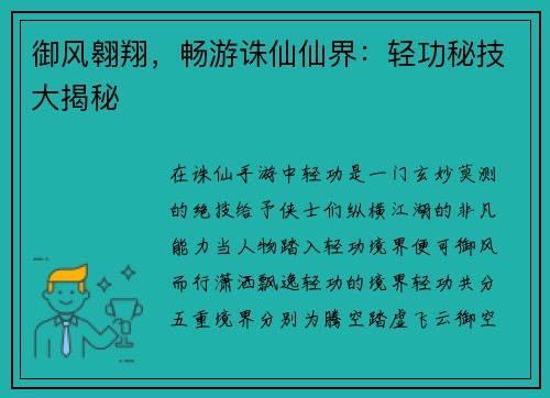 御风翱翔，畅游诛仙仙界：轻功秘技大揭秘