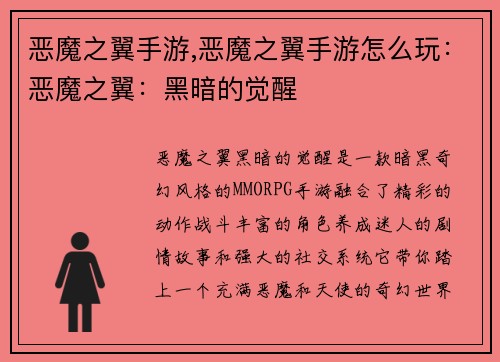 恶魔之翼手游,恶魔之翼手游怎么玩：恶魔之翼：黑暗的觉醒
