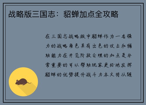 战略版三国志：貂蝉加点全攻略