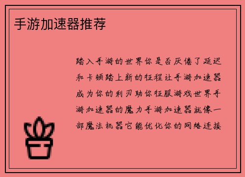 手游加速器推荐