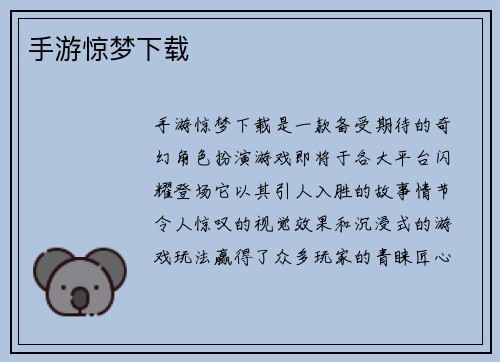 手游惊梦下载
