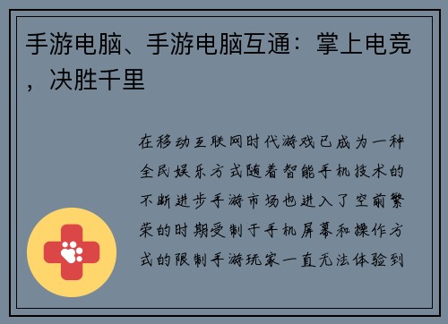 手游电脑、手游电脑互通：掌上电竞，决胜千里