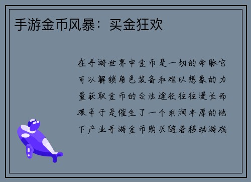 手游金币风暴：买金狂欢