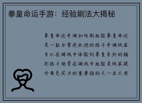 拳皇命运手游：经验刷法大揭秘