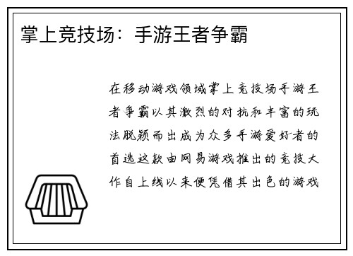 掌上竞技场：手游王者争霸