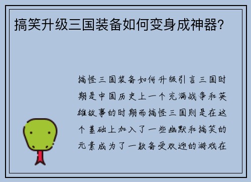 搞笑升级三国装备如何变身成神器？