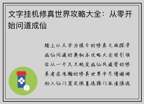 文字挂机修真世界攻略大全：从零开始问道成仙