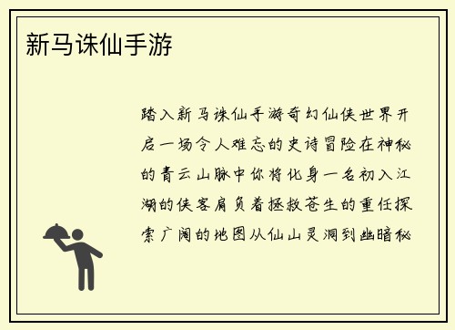 新马诛仙手游