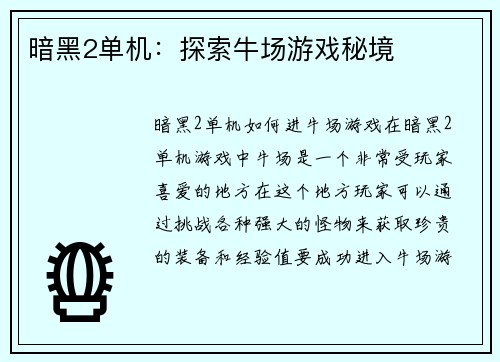 暗黑2单机：探索牛场游戏秘境