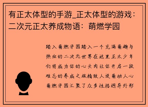 有正太体型的手游_正太体型的游戏：二次元正太养成物语：萌燃学园