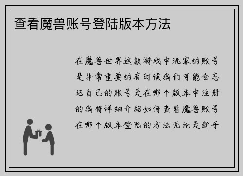 查看魔兽账号登陆版本方法