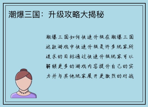 潮爆三国：升级攻略大揭秘
