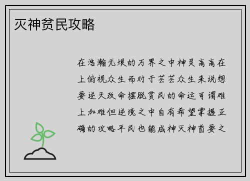 灭神贫民攻略
