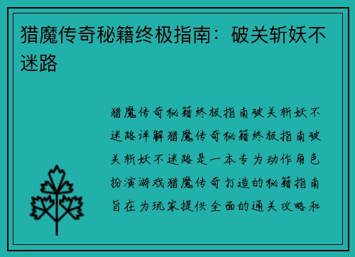 猎魔传奇秘籍终极指南：破关斩妖不迷路