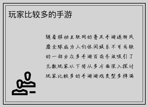 玩家比较多的手游