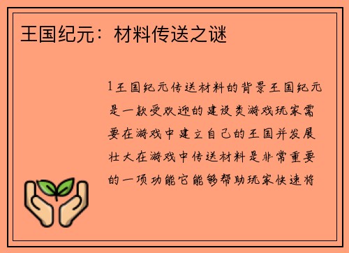 王国纪元：材料传送之谜