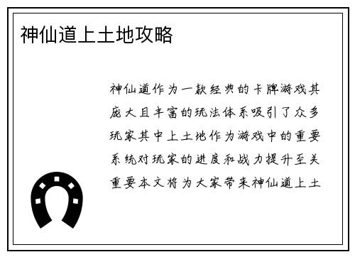 神仙道上土地攻略