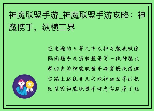 神魔联盟手游_神魔联盟手游攻略：神魔携手，纵横三界