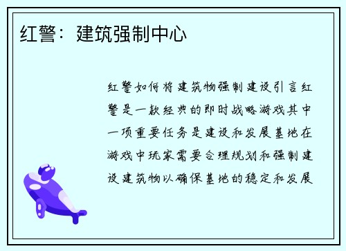 红警：建筑强制中心