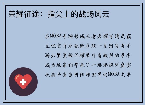 荣耀征途：指尖上的战场风云