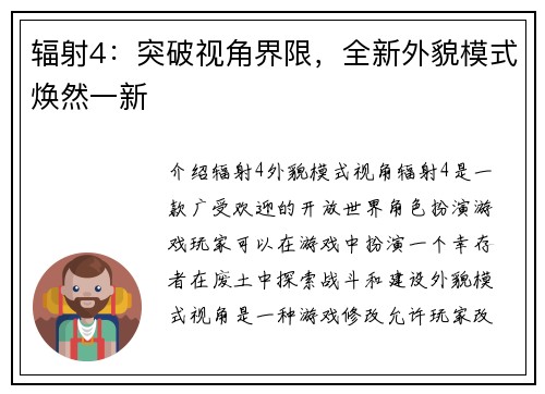 辐射4：突破视角界限，全新外貌模式焕然一新
