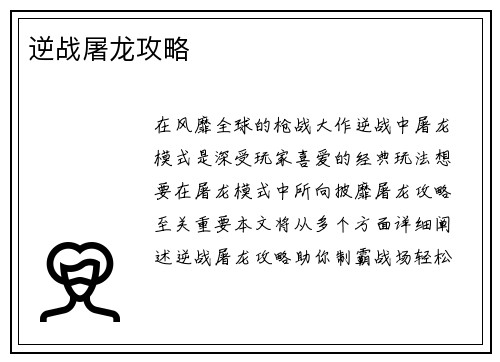 逆战屠龙攻略