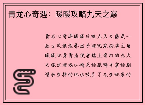 青龙心奇遇：暖暖攻略九天之巅